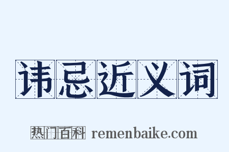讳忌近义词是什么意思的图片
